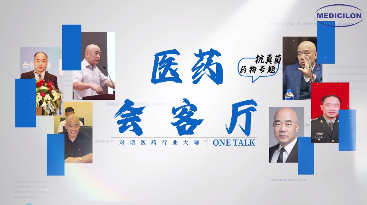 医药会客厅 | 姜远英院长：抗真菌药物耐药的破局之道