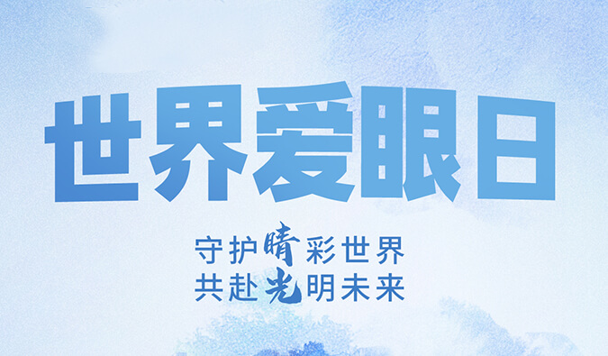 世界爱眼日 | 守护“睛”彩世界，共赴光明未来。